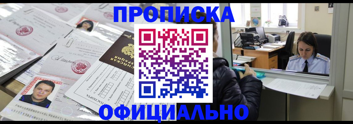 прописка гарантия в Белогорске