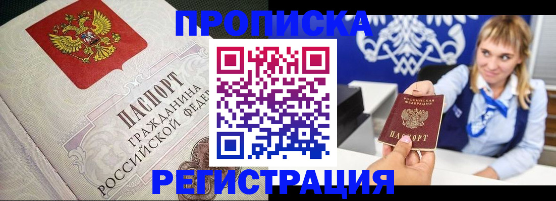 прописка поиск в Белогорске